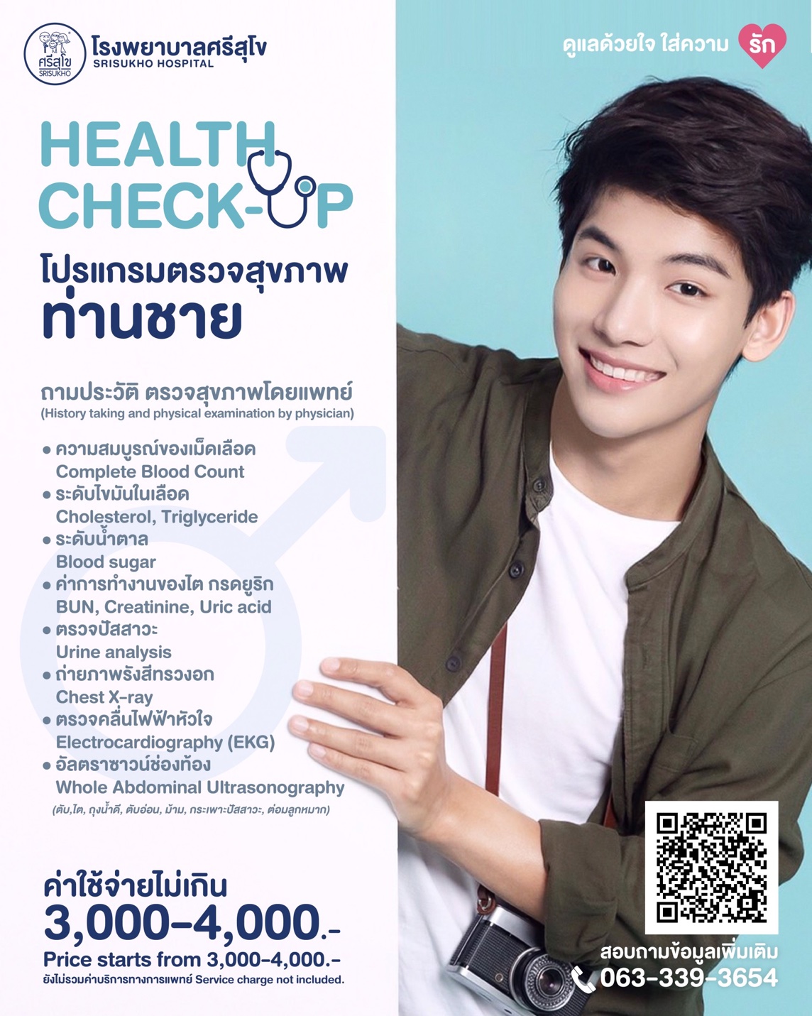 โปรแกรมตรวจสุขภาพผู้ชาย พิจิตร