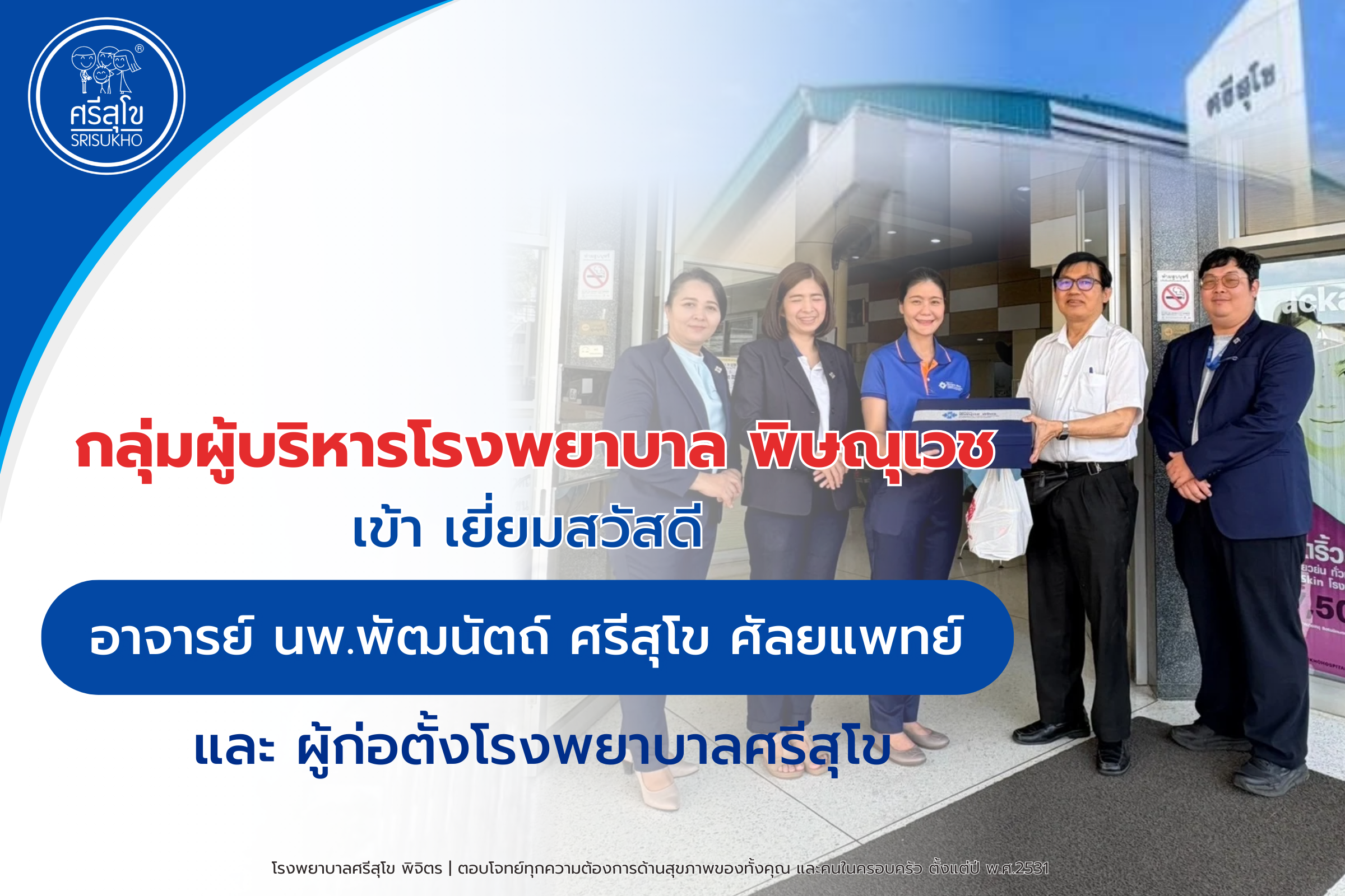 โครงการความร่วมมือระหว่างโรงพยาบาล อาจารย์ นพ.พัฒนัตถ์ ศรีสุโข