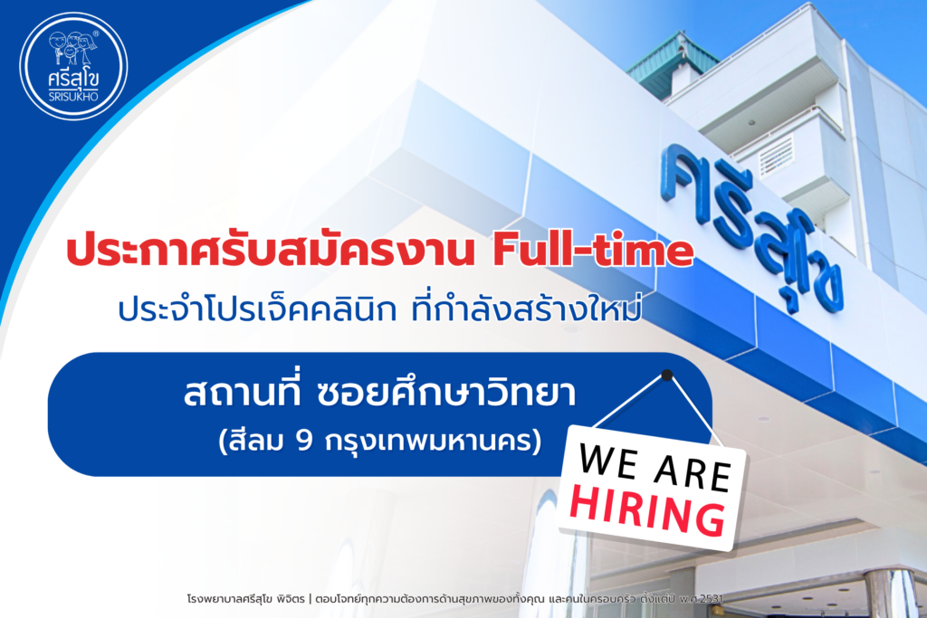 เปิดรับสมัครงาน คลินิก สีลม9 กรุงเทพ