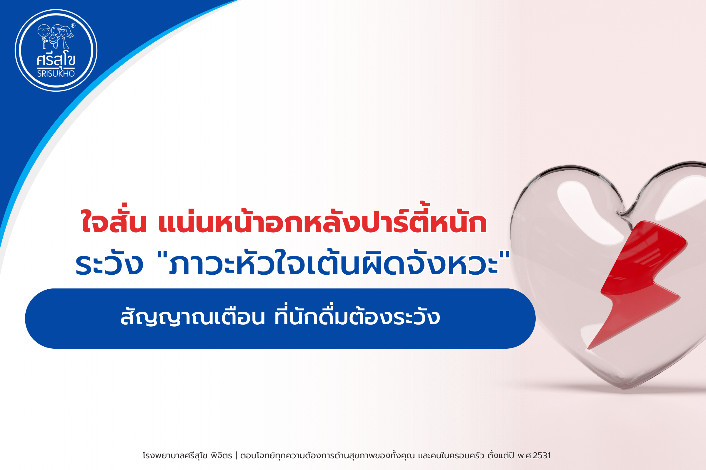 ใจสั่น แน่นหน้าอกหลังปาร์ตี้หนัก