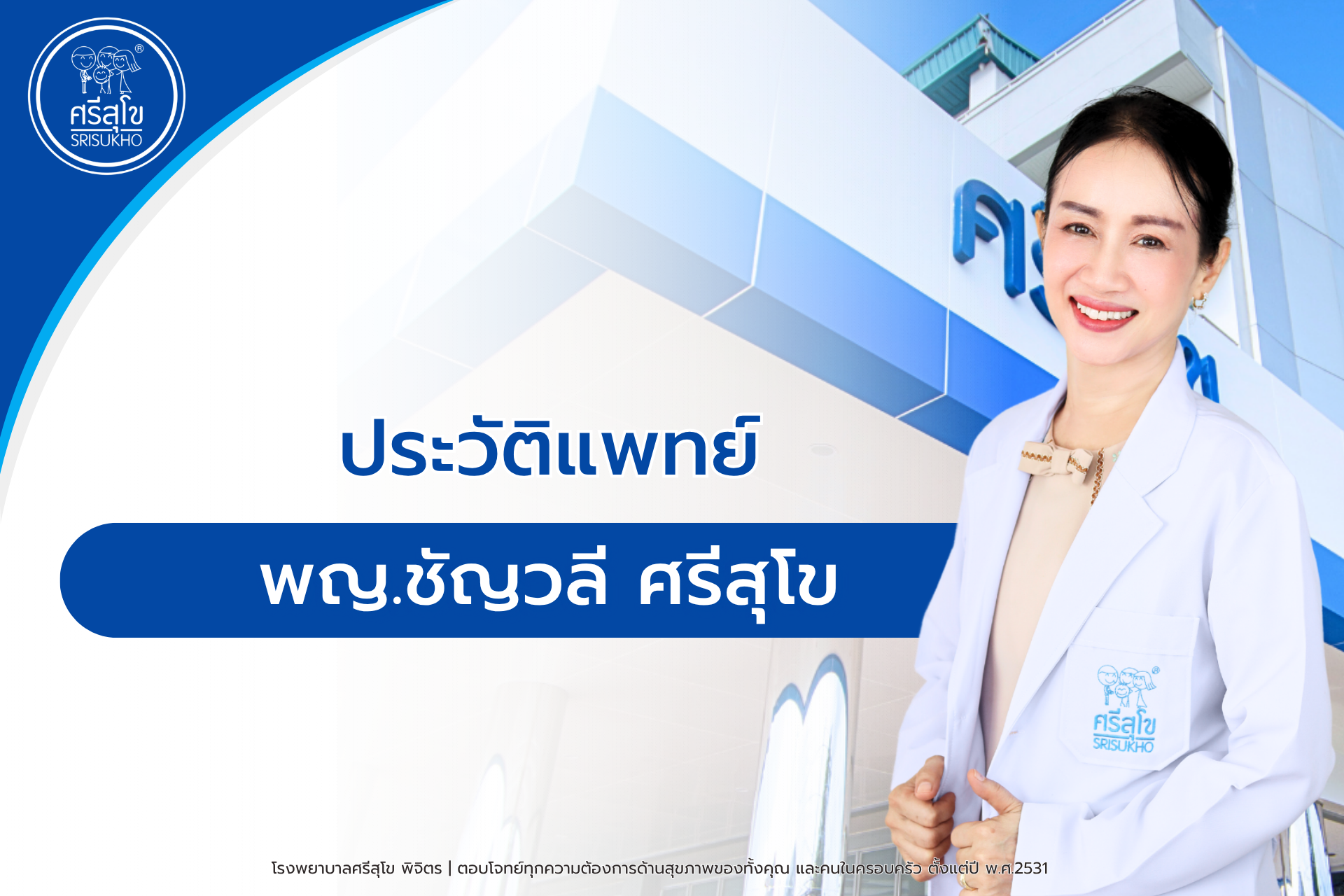 ประวัติ พญ.ชัญวลี ศรีสุโข
