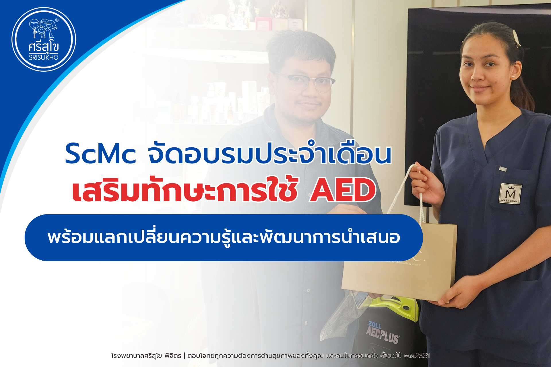 อบรมการใช้เครื่อง AED ที่ SCMC สีลม