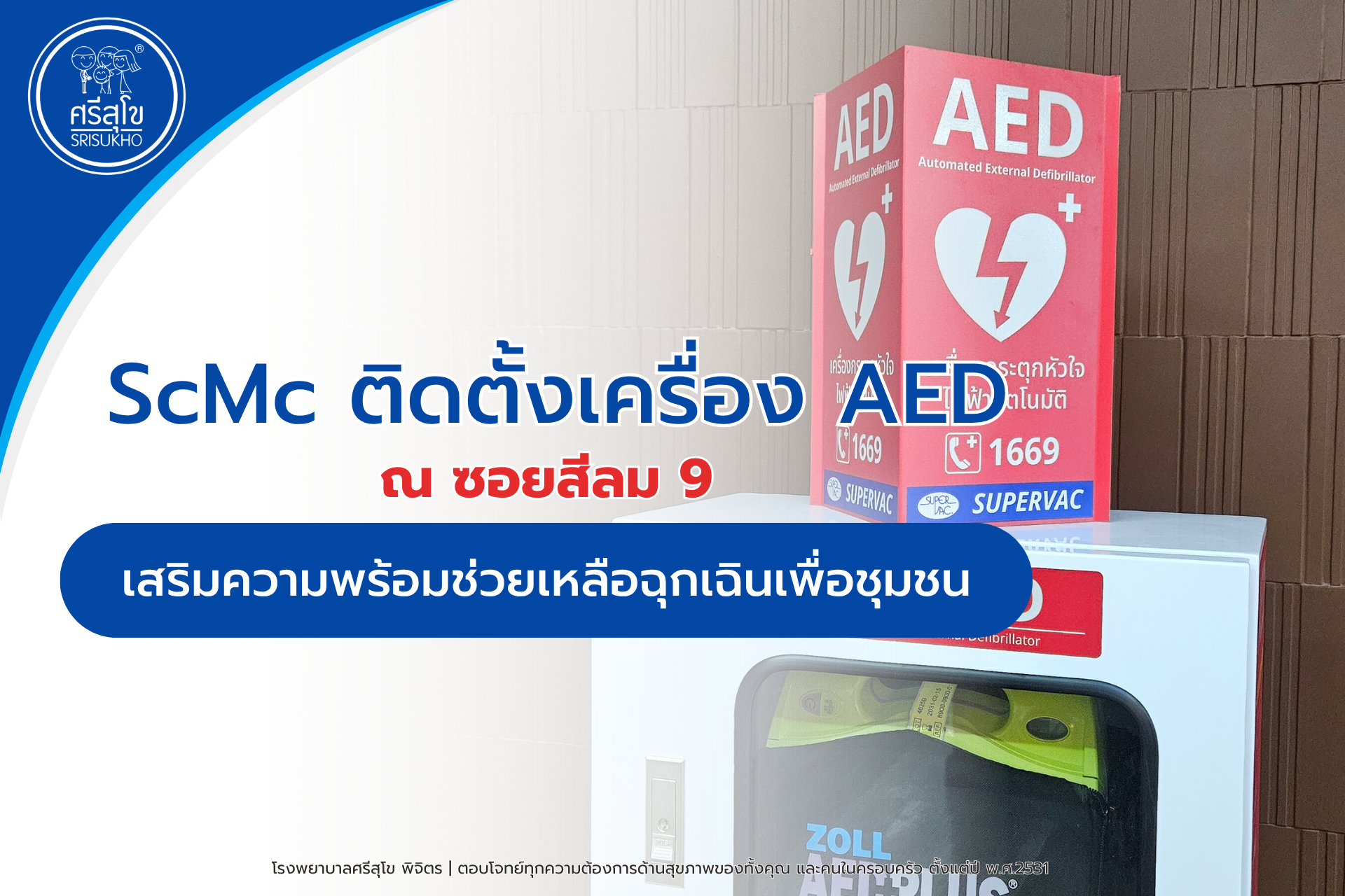 เครื่อง AED สีลม