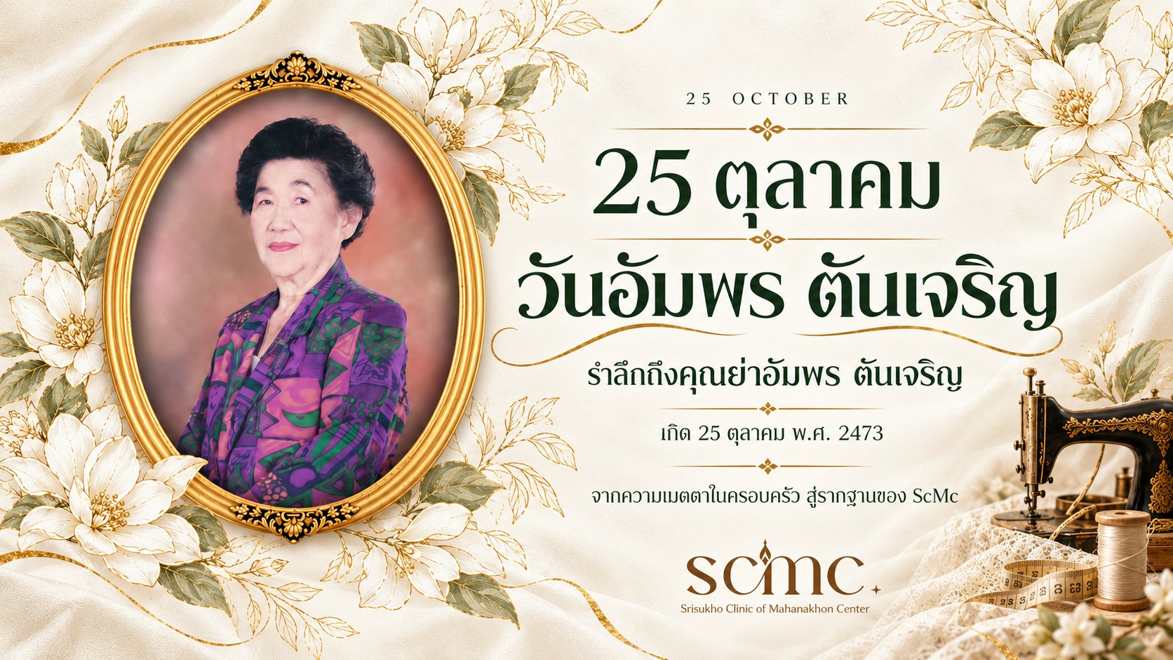 messageImage_1792897856063 Commemorative portrait of Grandmother Amporn Tancharoen for 25 October, with a sewing-machine motif and the SCMC logo.