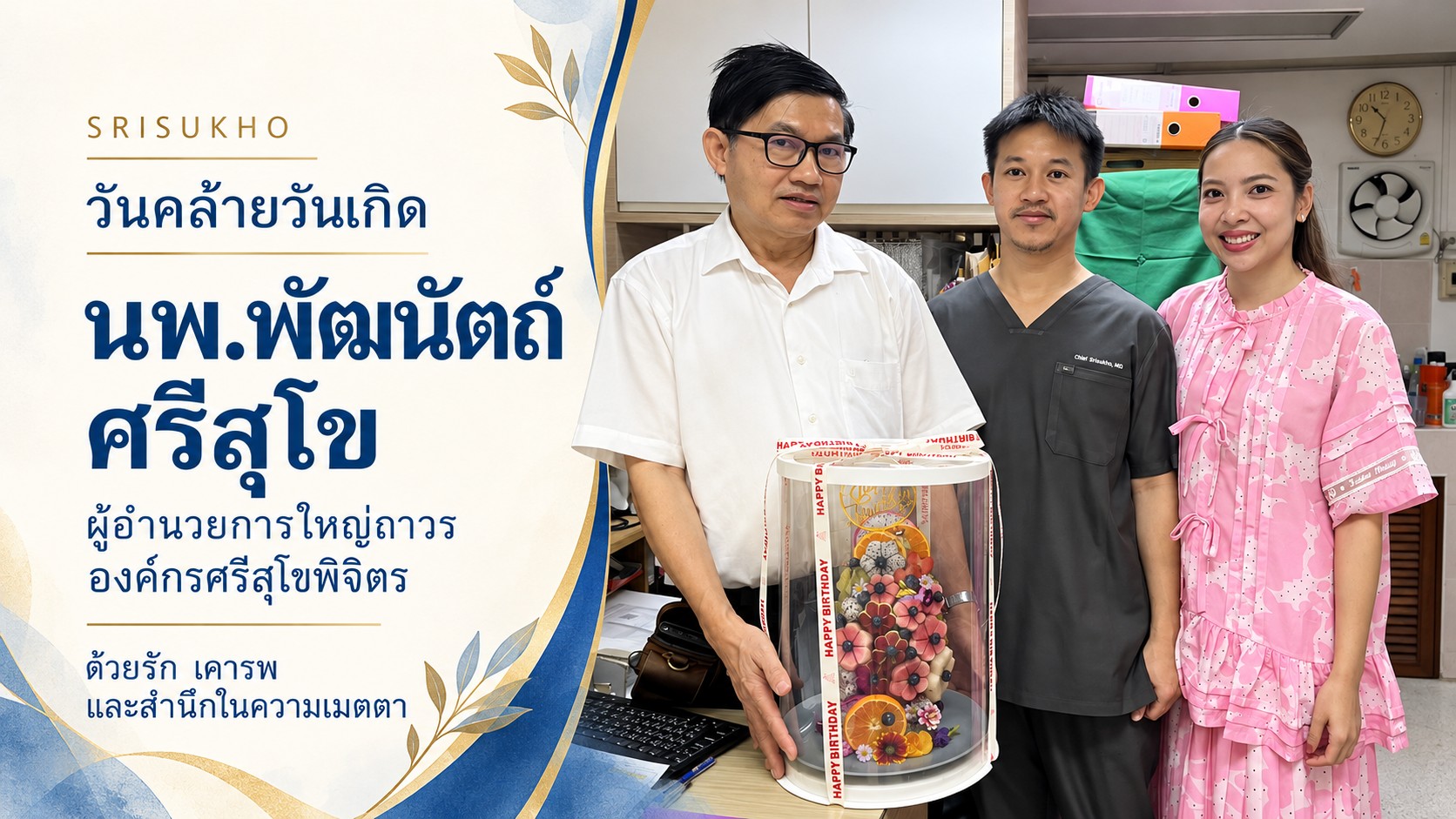 นพ.พัฒนัตถ์ ศรีสุโข พร้อม อจ.กลาง Chiti Srisukho และคุณโดนัท ในโอกาสมอบเค้กอวยพรวันเกิด